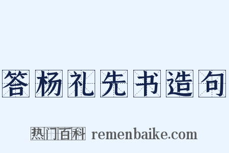 答杨礼先书造句是什么意思的图片